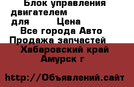 Блок управления двигателем volvo 03161962 для D12C › Цена ­ 15 000 - Все города Авто » Продажа запчастей   . Хабаровский край,Амурск г.